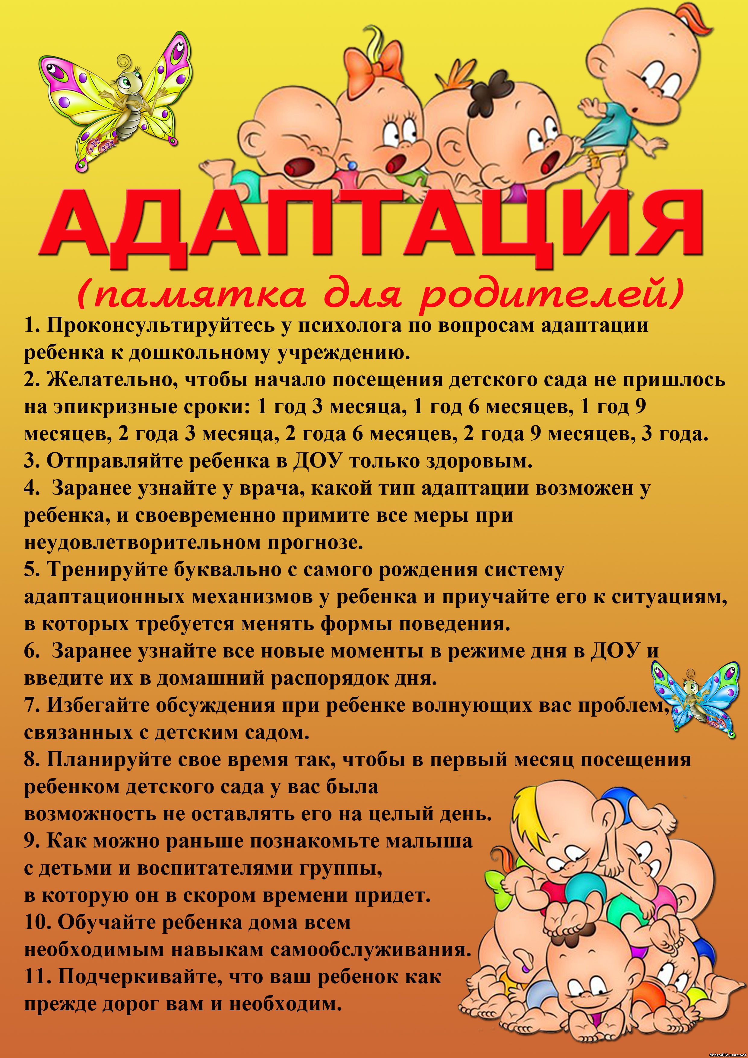 0 2 для родителей. Консультация для родителей период адаптации в детском саду. Памятка для родителей адаптация ребенка в детском саду. Рекомендации родителям по адаптации ребенка к детскому саду. Памятка для родителей адаптация ребенка к дошкольному учреждению.